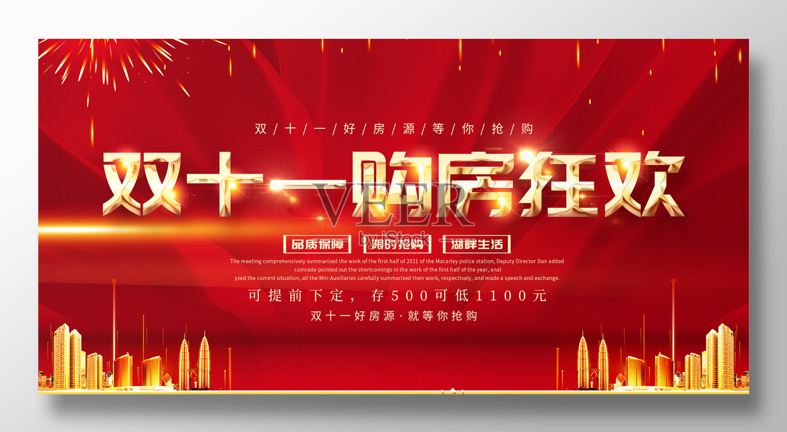 原创独家双十一购房展板设计设计模板素材