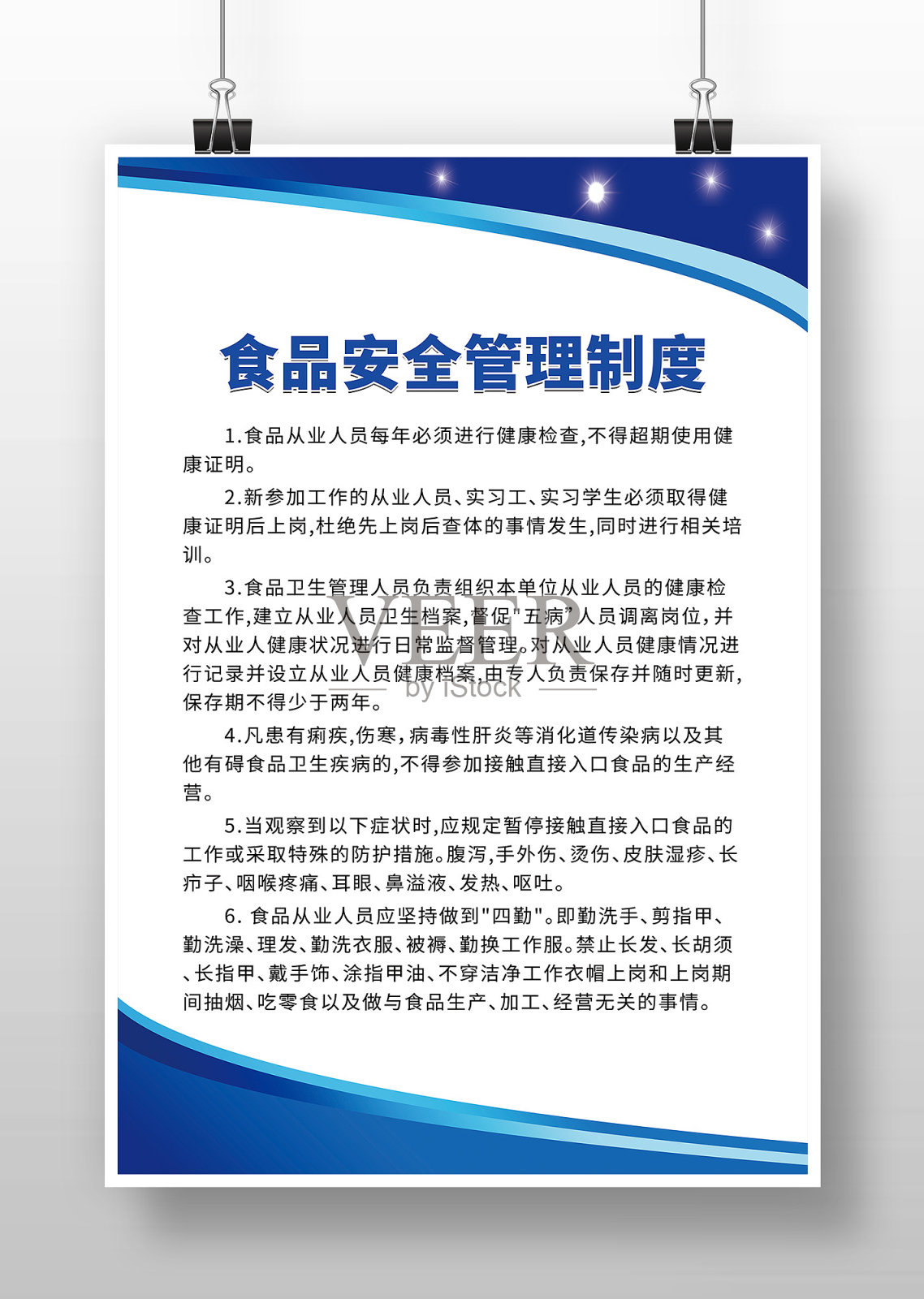 蓝色背景食堂食品安全管理制度海报设计模板素材