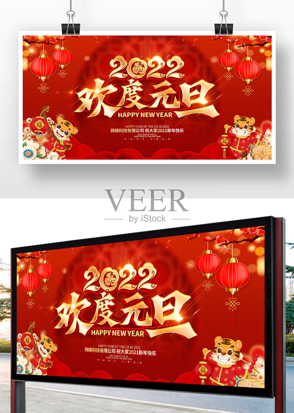 红色中国风2022欢度元旦展板设计模板素材