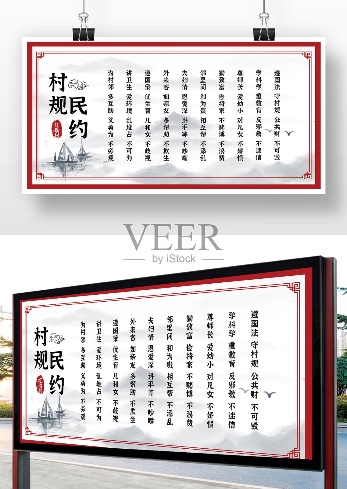 红色中国风村规民约宣传展板设计模板素材