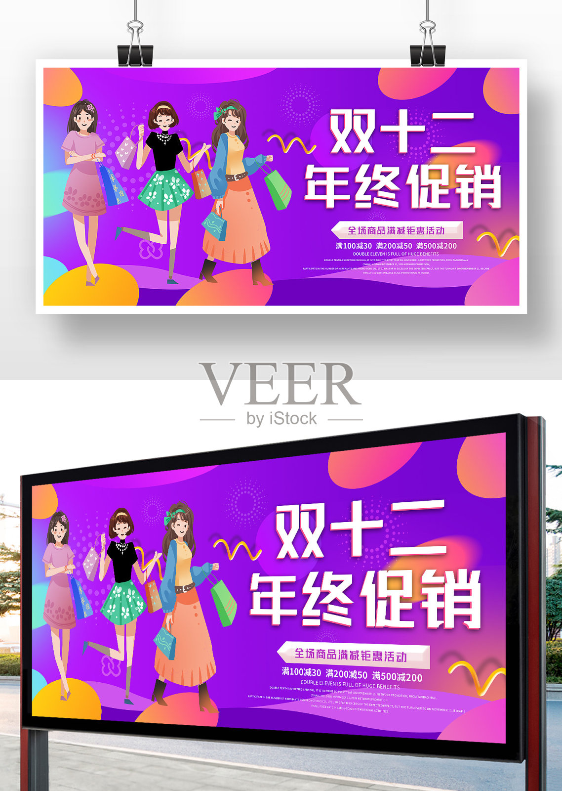 紫色卡通双十二年终促销展板设计设计模板素材