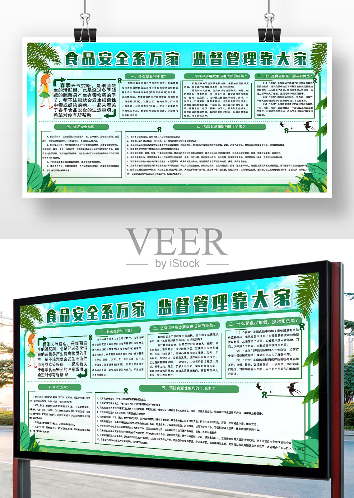 绿色卡通校园食品安全宣传展板设计模板素材