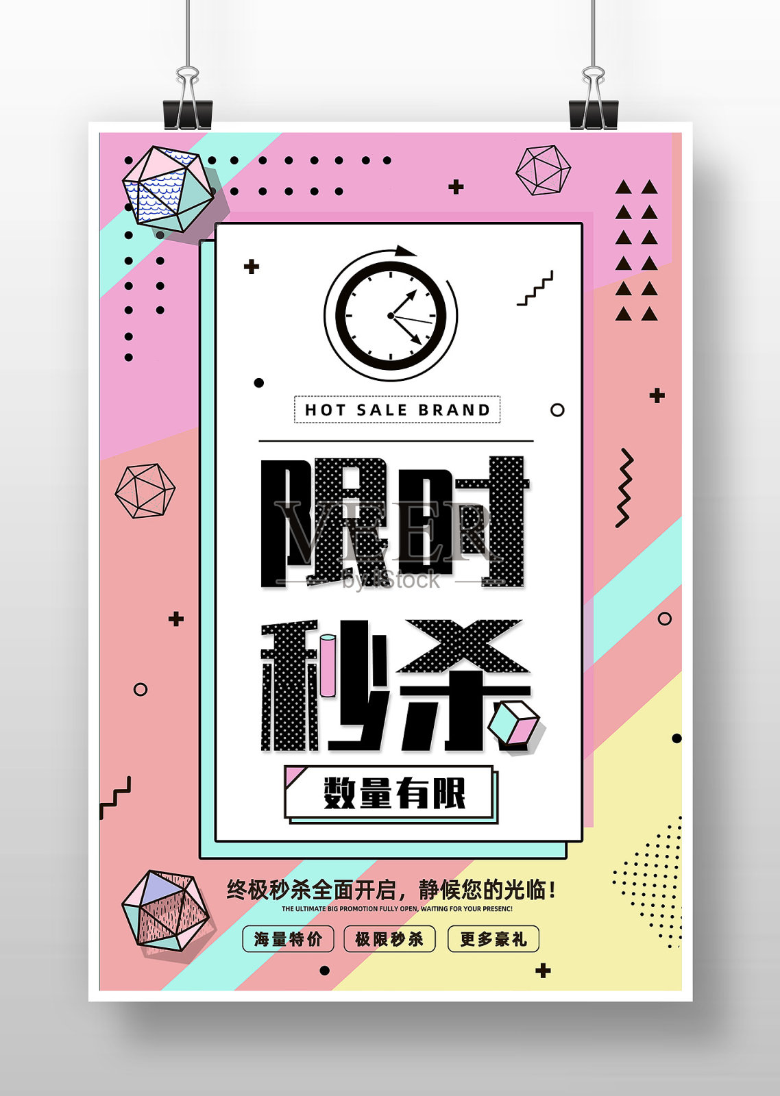 孟菲斯风创意限时秒杀促销海报设计设计模板素材