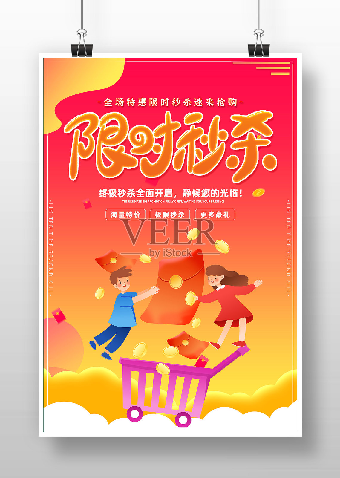 创意限时秒杀促销海报设计设计模板素材