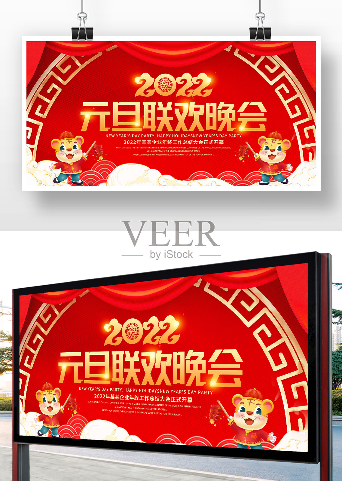 红色喜庆元旦联欢晚会展板设计设计模板素材