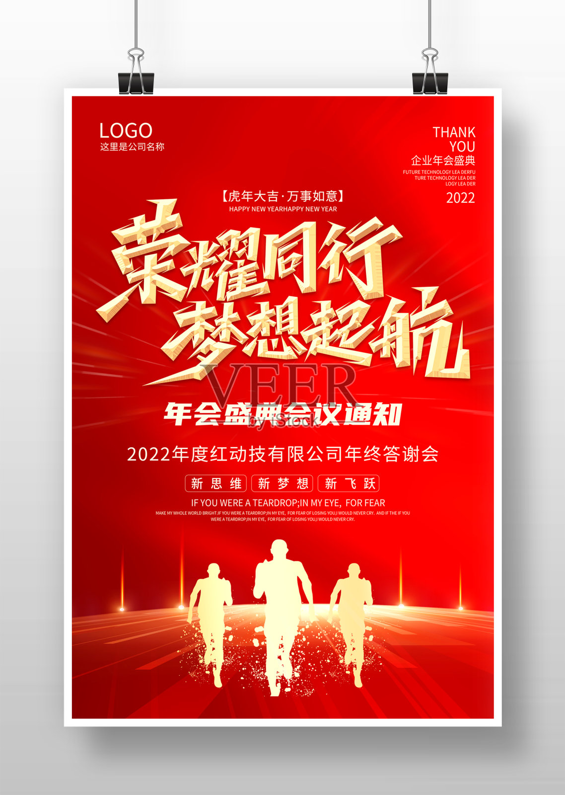 红色2022荣耀同行梦想起航年会海报设计设计模板素材