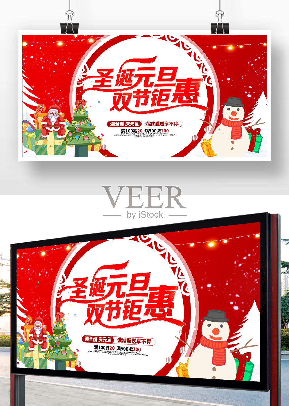 卡通风喜庆圣诞元旦双旦双节钜惠促销展板设计模板素材