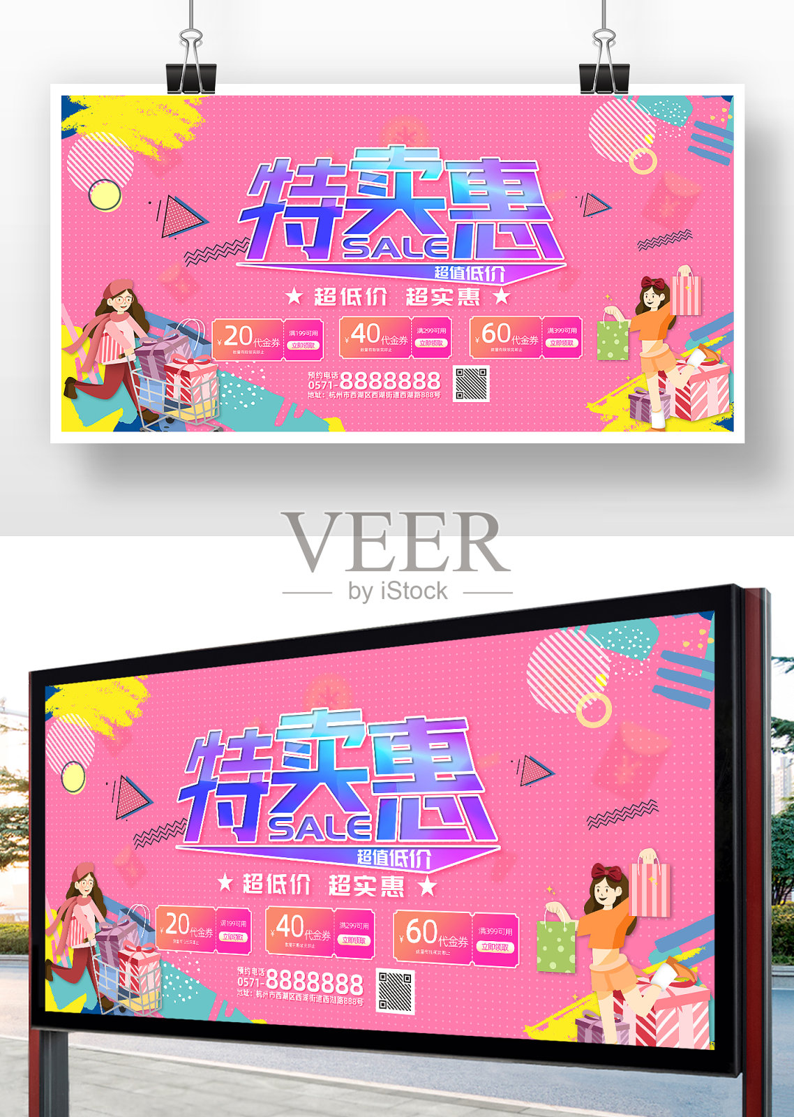 粉色卡通年终特卖惠展板设计模板素材