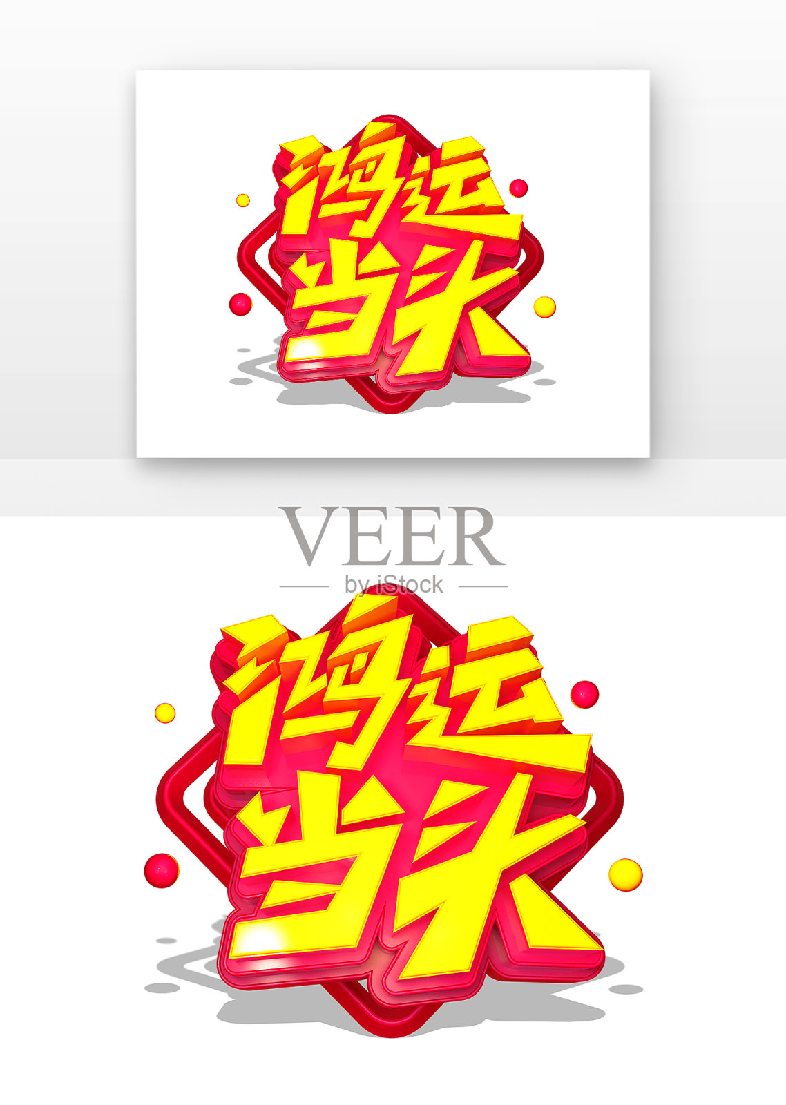 鸿运当头设计元素图片