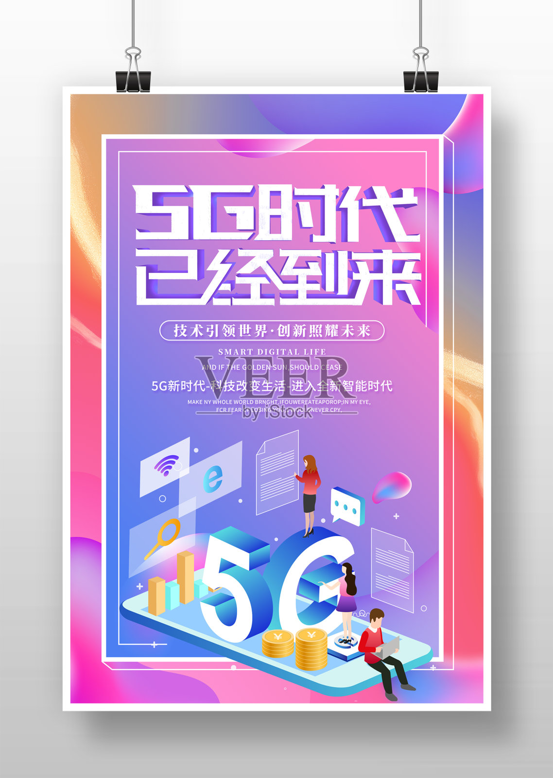 渐变精美5G时代已经到来宣传海报设计设计模板素材