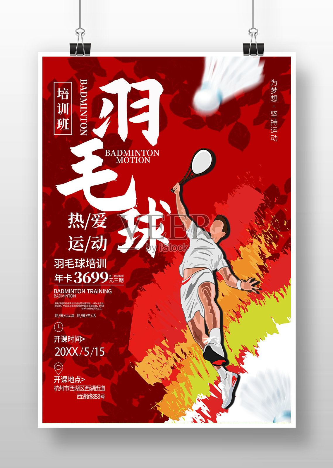 红色激情羽毛球培训海报设计模板素材