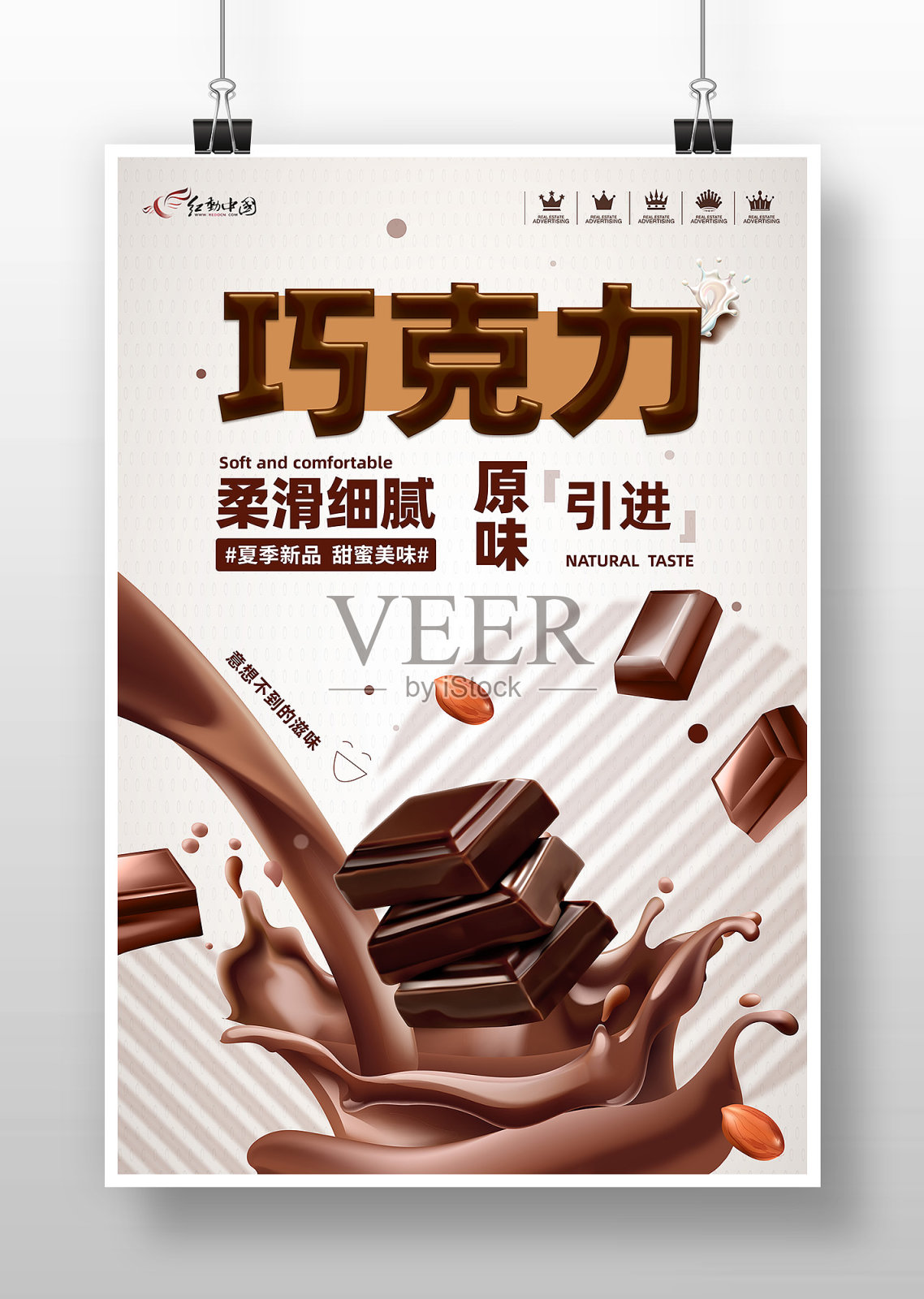 巧克力美味高端促销海报设计模板素材