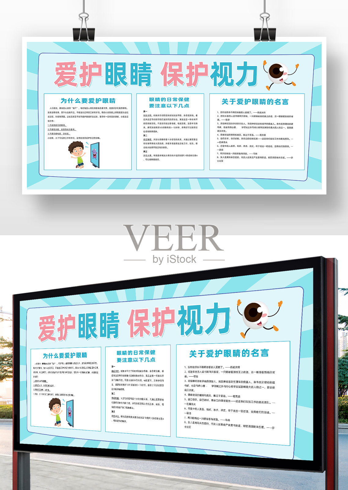 蓝色卡通风爱护眼睛保护视力展板设计模板素材