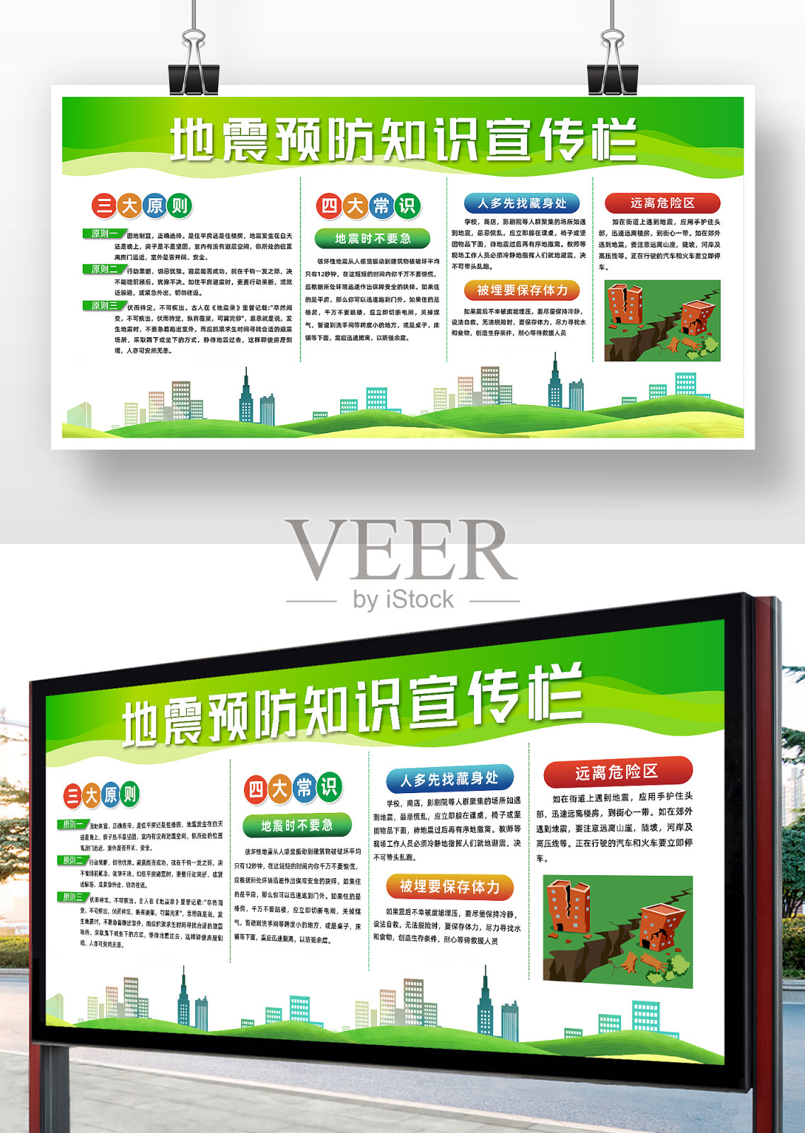 绿色地震预防知识宣传展板设计模板素材