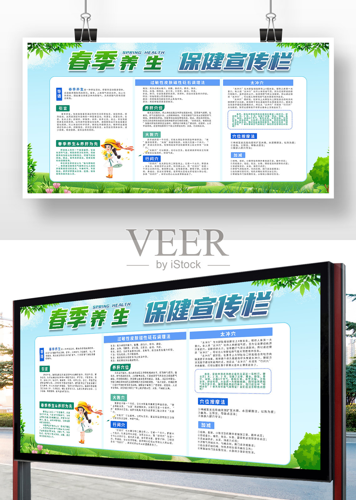 绿色简约风春季养生保健宣传栏设计模板素材