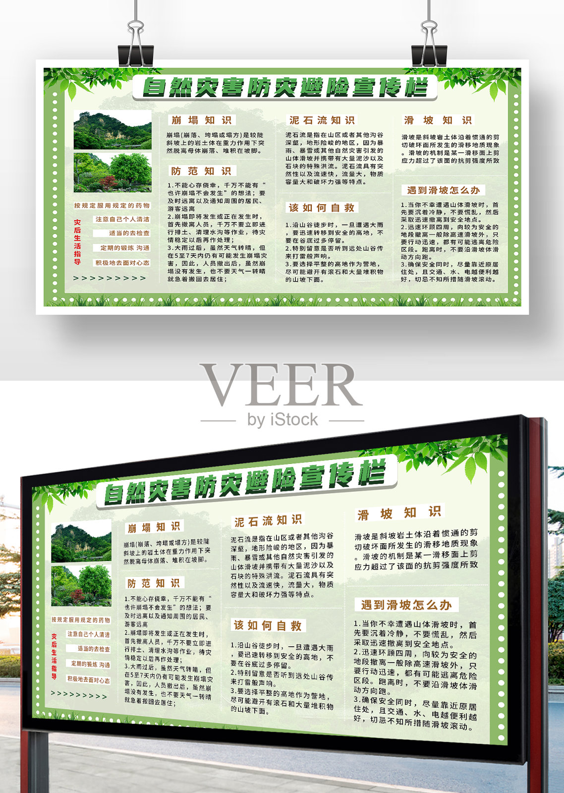 绿色简约风预防地址灾害宣传设计模板素材