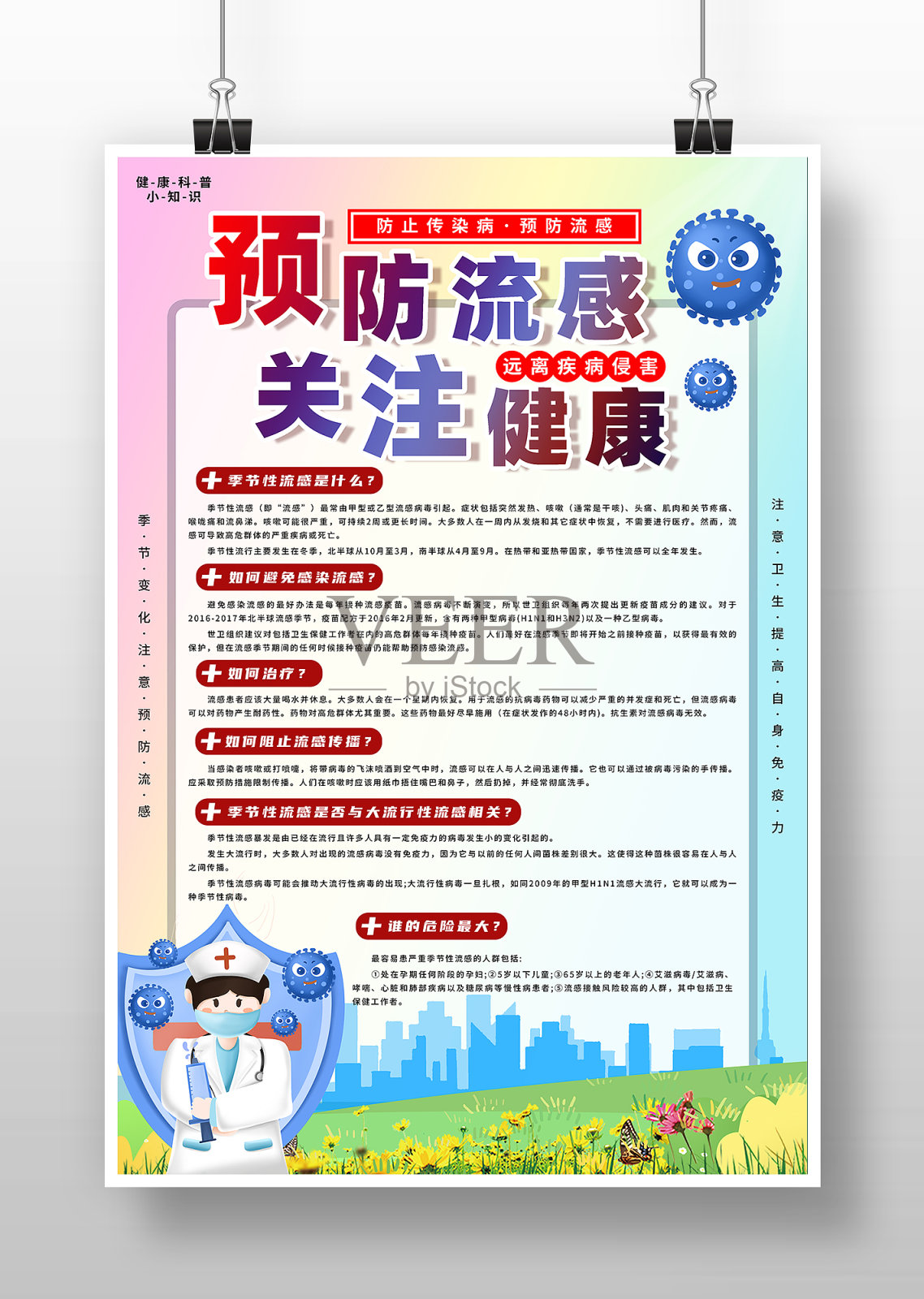 卡通风预防流感健康海报设计模板素材