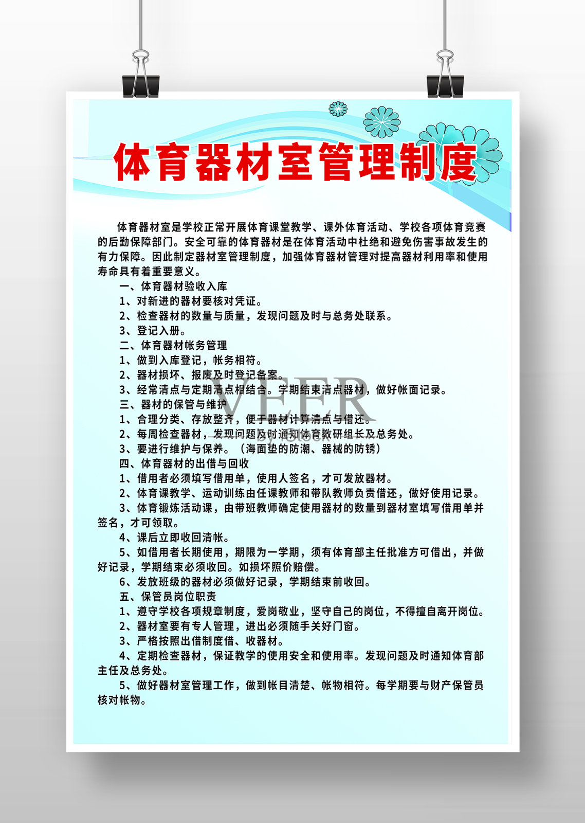 蓝色体育器材室管理制度设计模板素材