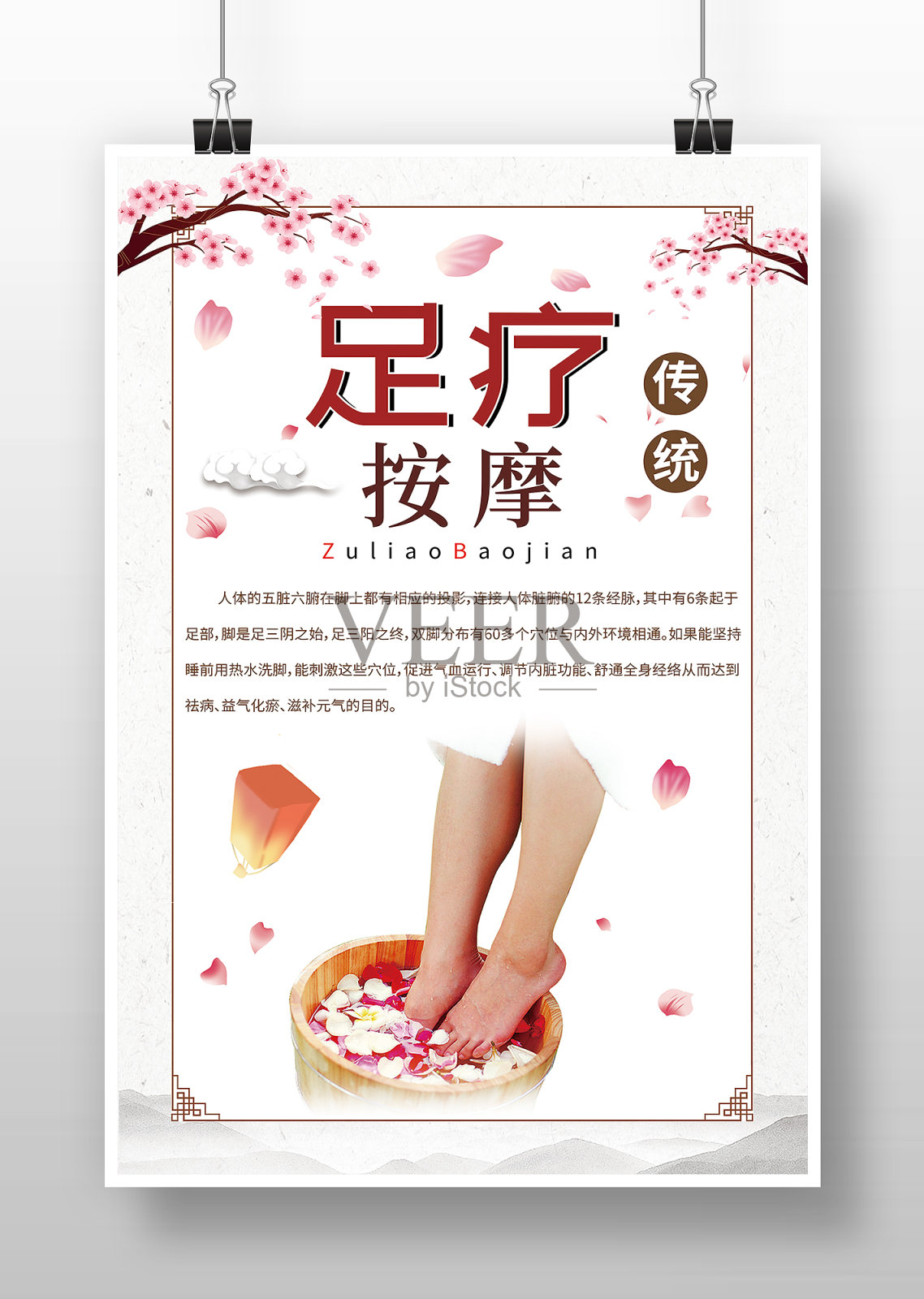 中国风足疗按摩海报设计模板素材