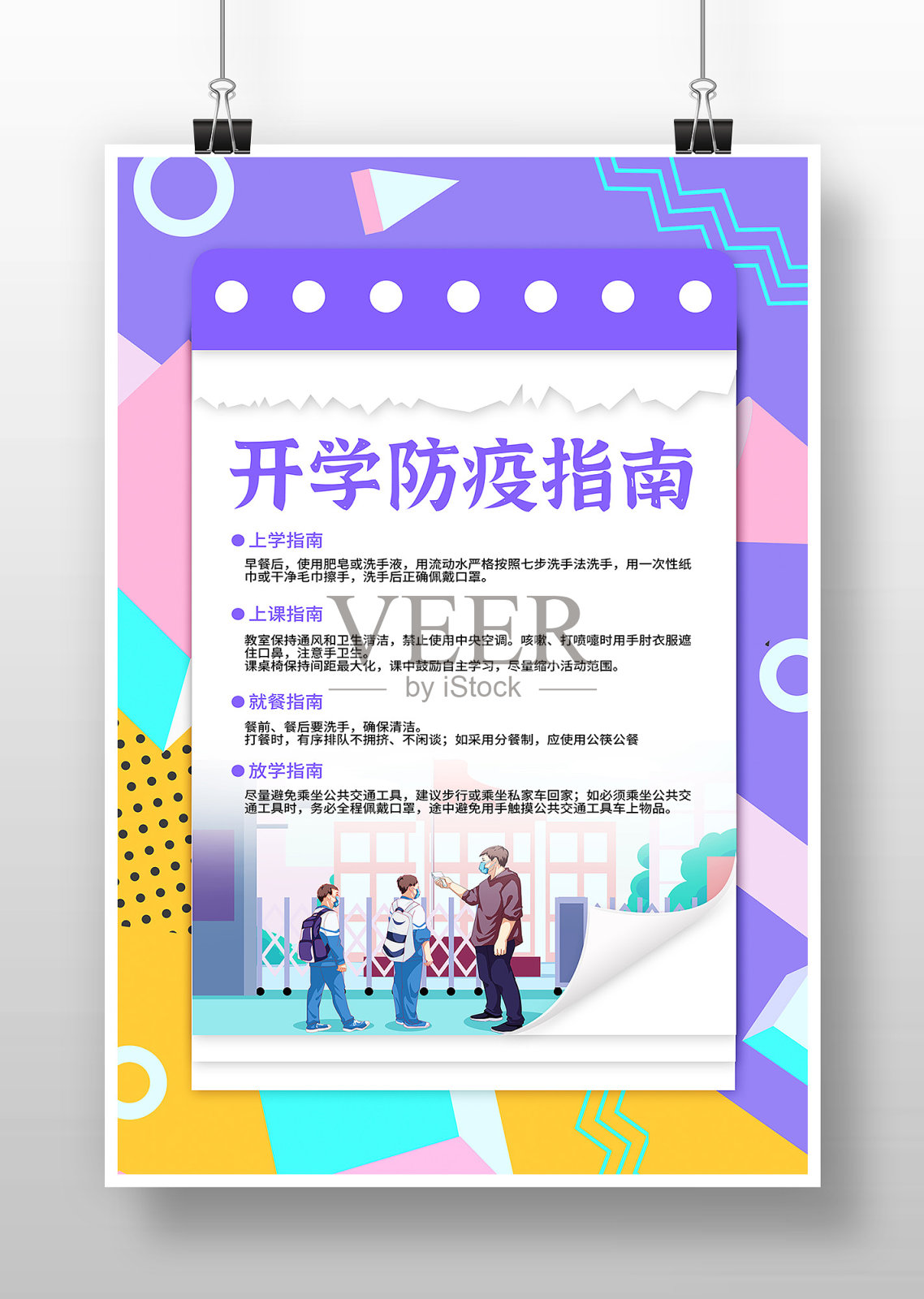 开学防疫指南海报设计设计模板素材