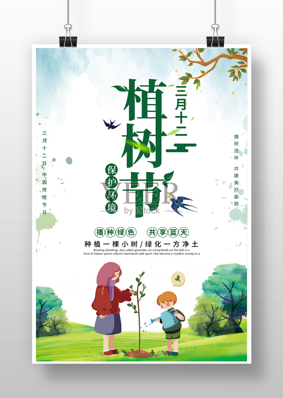 简约植树节宣传海报设计模板素材