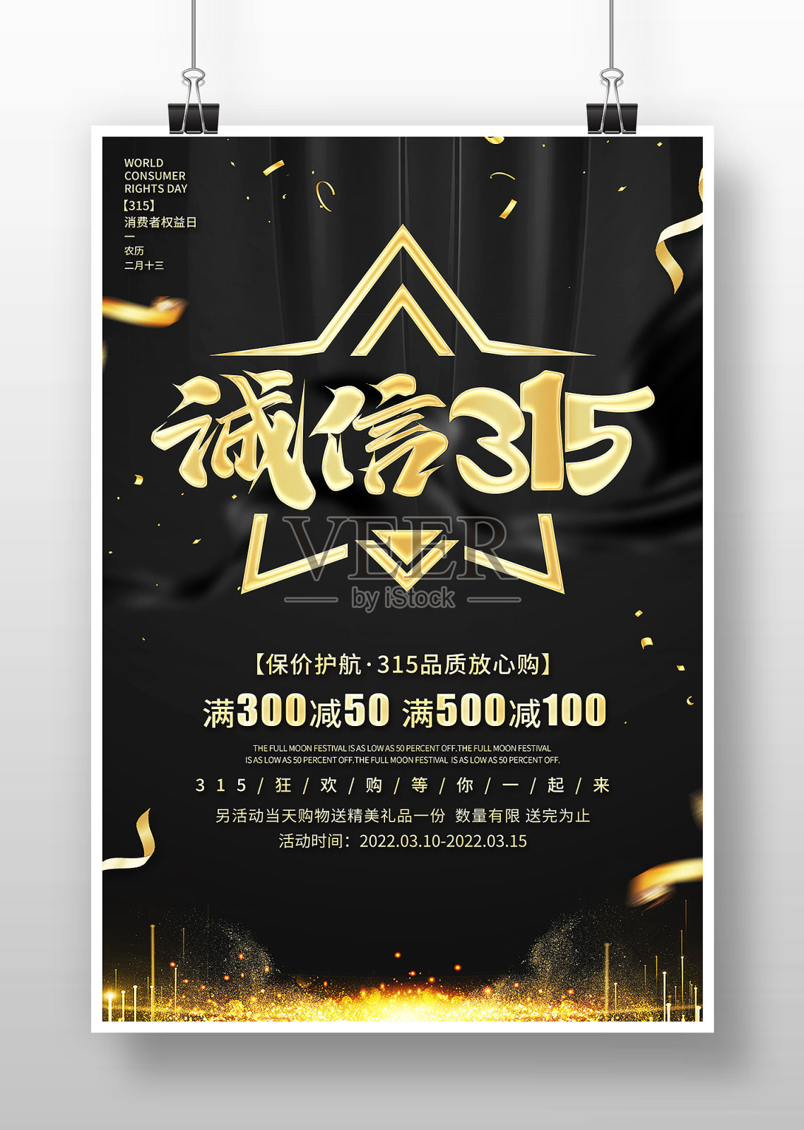 黑色大气诚信315活动促销海报设计模板素材
