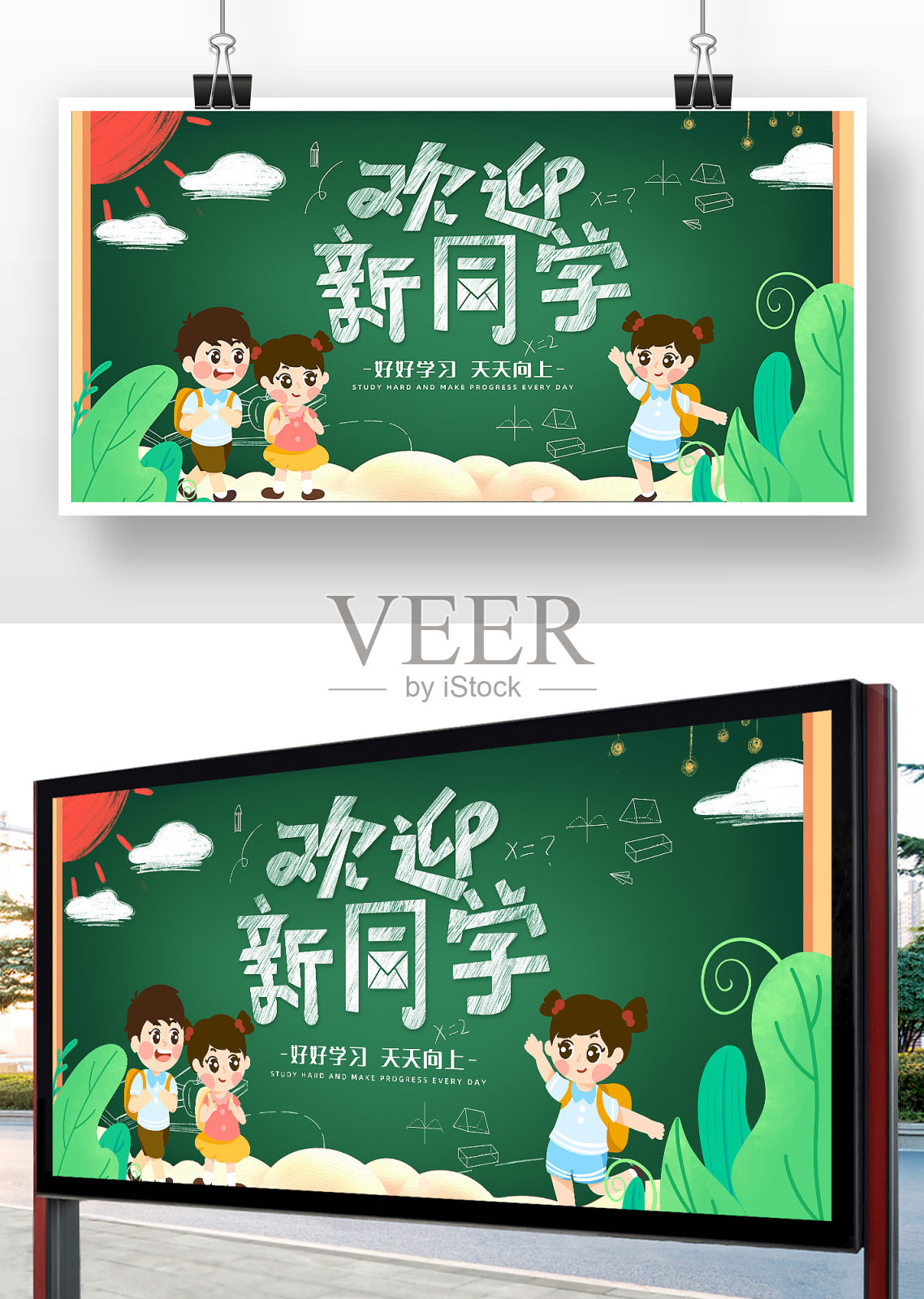 简约卡通开学典礼展板设计设计模板素材