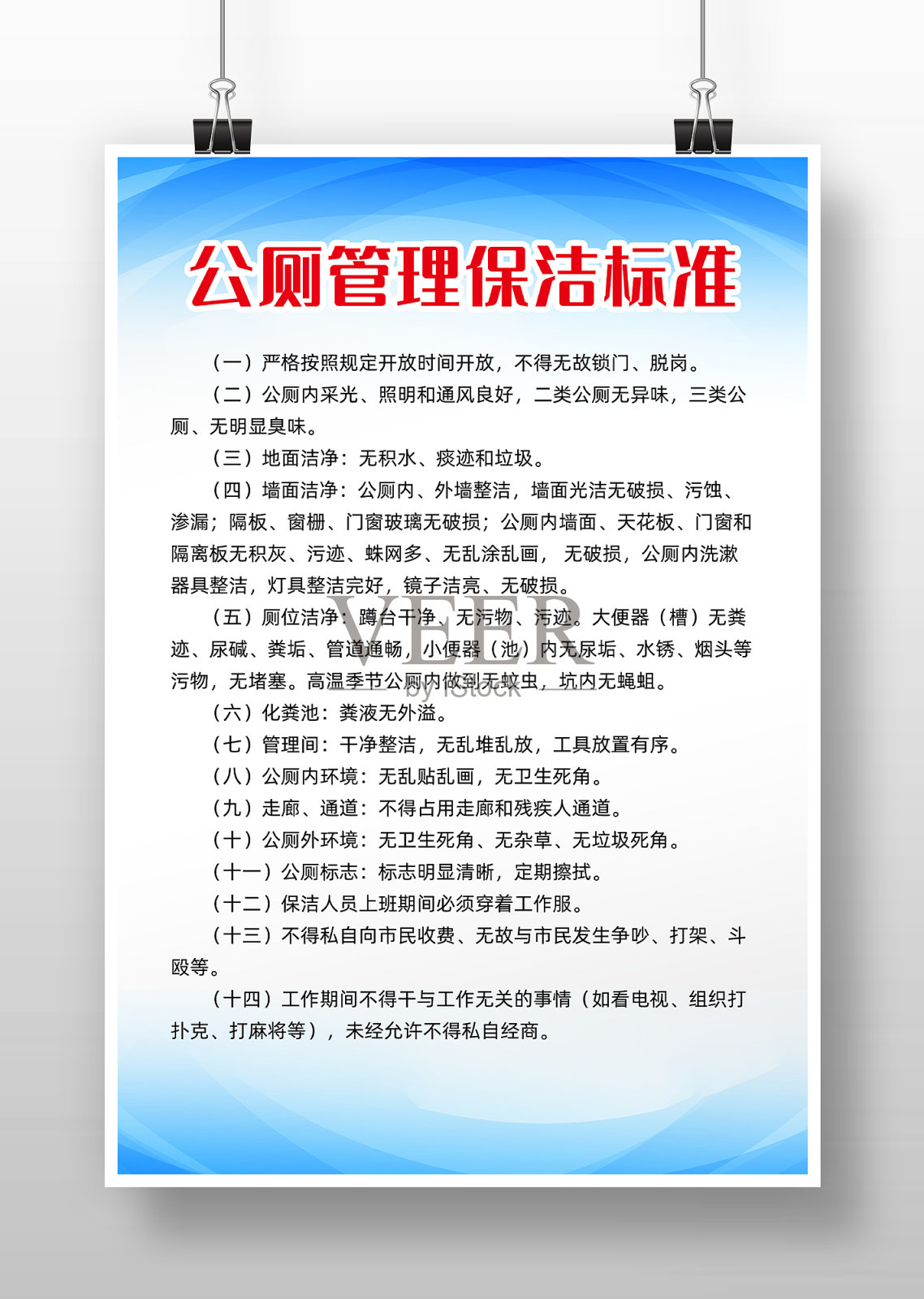 蓝色渐变公厕管理保洁标椎制度设计模板素材