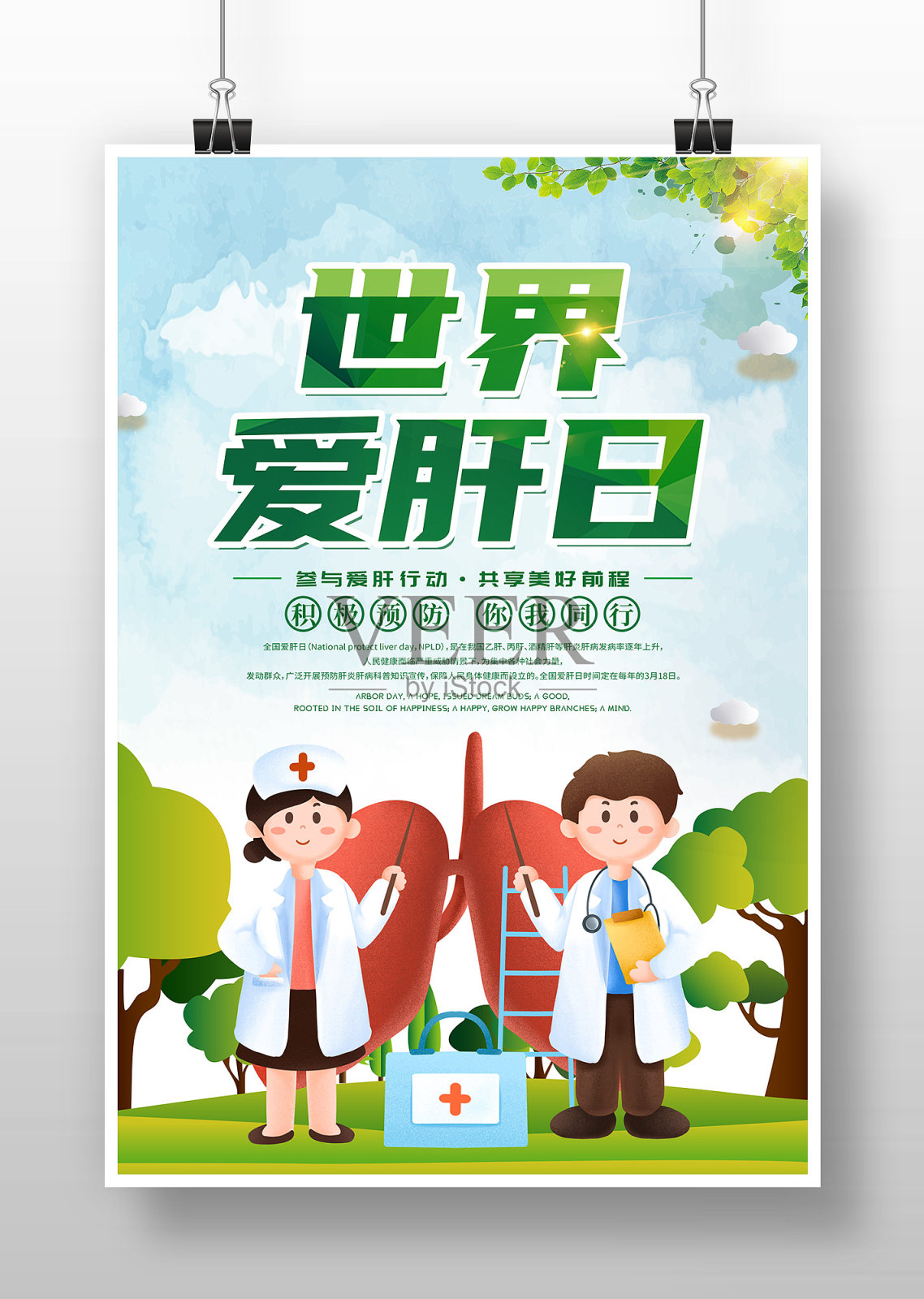 绿色卡通全国爱肝日节日海报设计设计模板素材