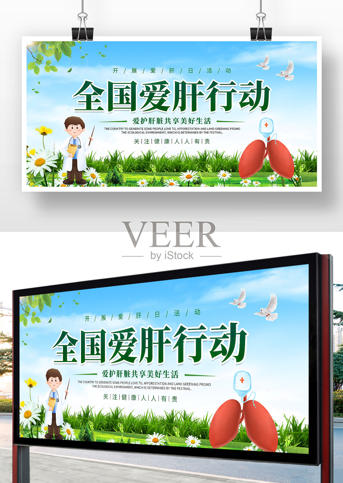 绿色创意全国爱肝日节日展板设计设计模板素材