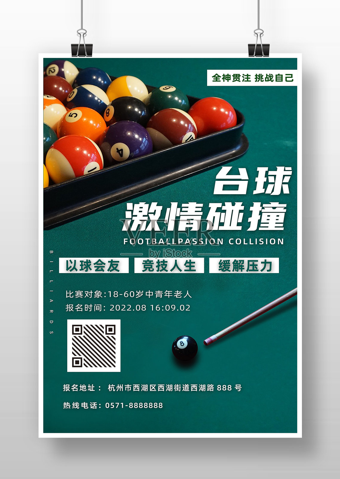 简约风台球比赛报名海报设计模板素材