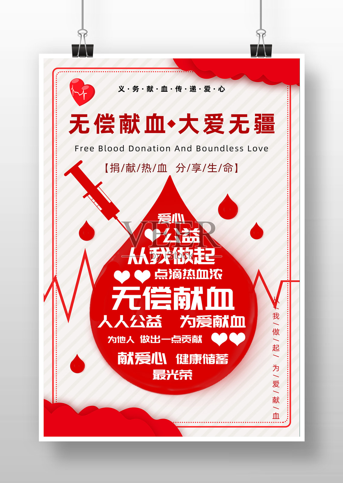 无偿献血 大爱无疆创意海报设计设计模板素材