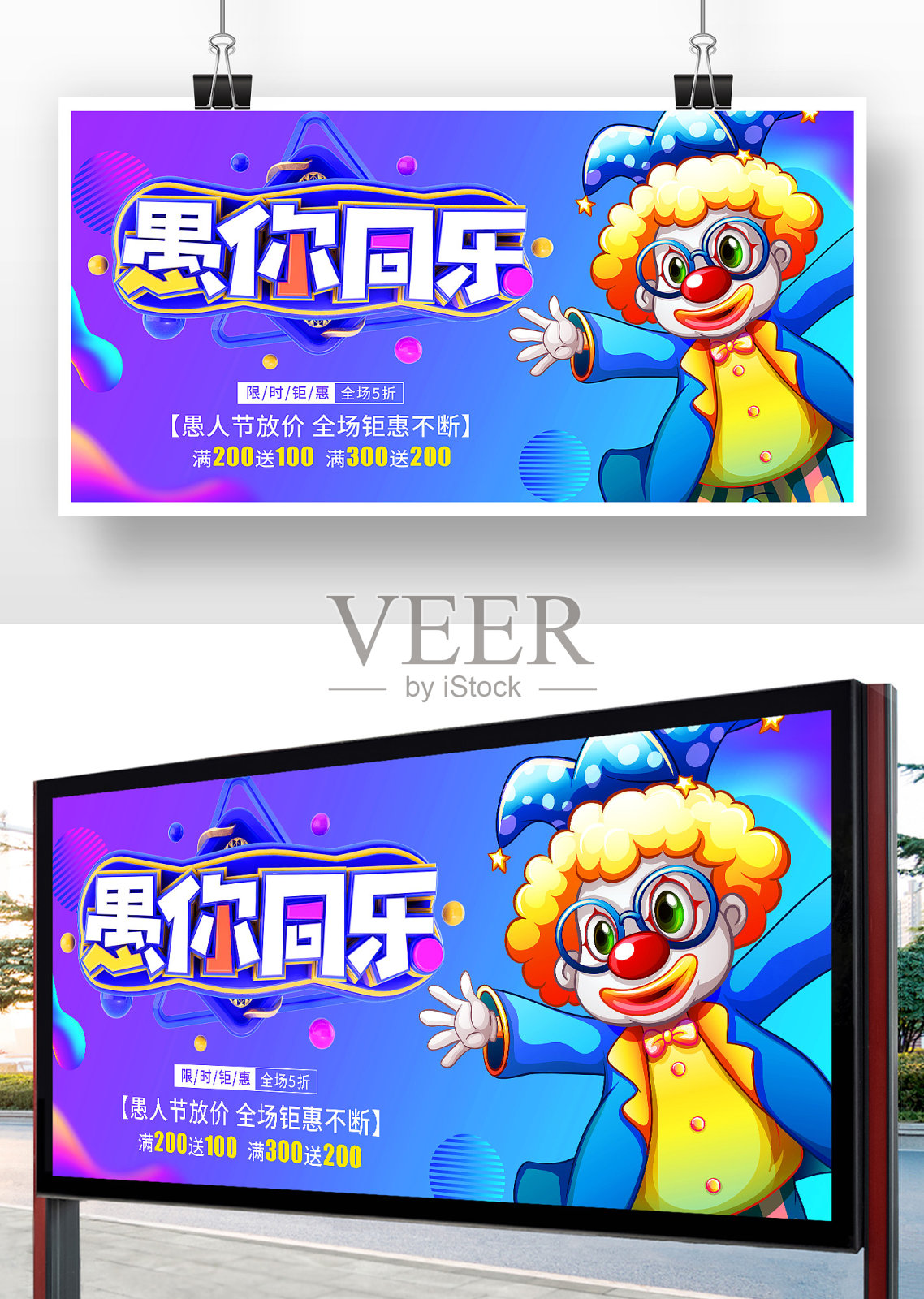 创意简约愚人节愚你同乐促销展板设计设计模板素材