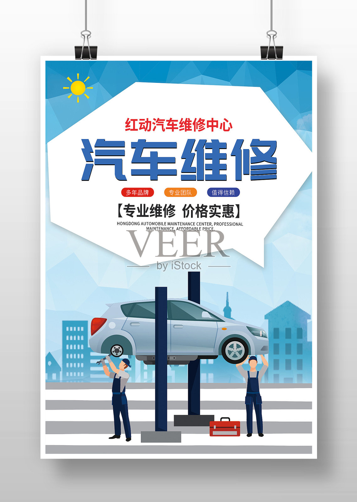 创意汽车维修保养维护宣传海报设计模板素材