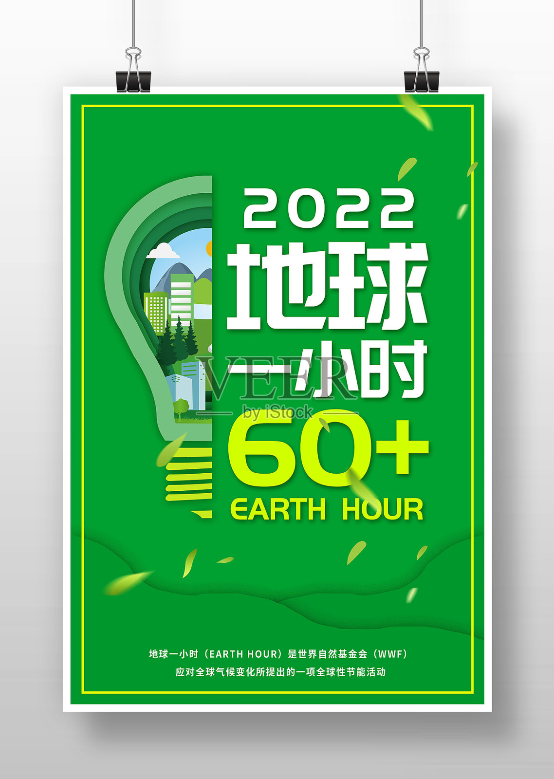 绿色环保地球一小时海报设计设计模板素材