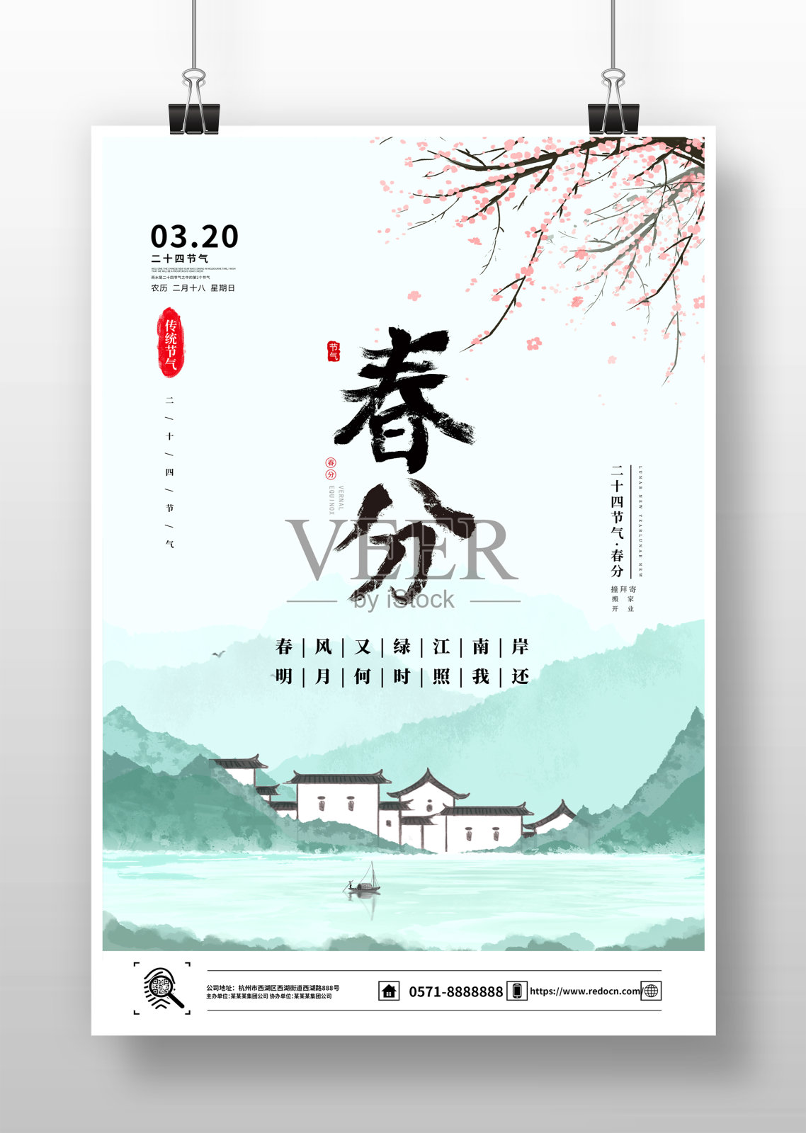 水墨风二十四节气春分宣传海报设计设计模板素材