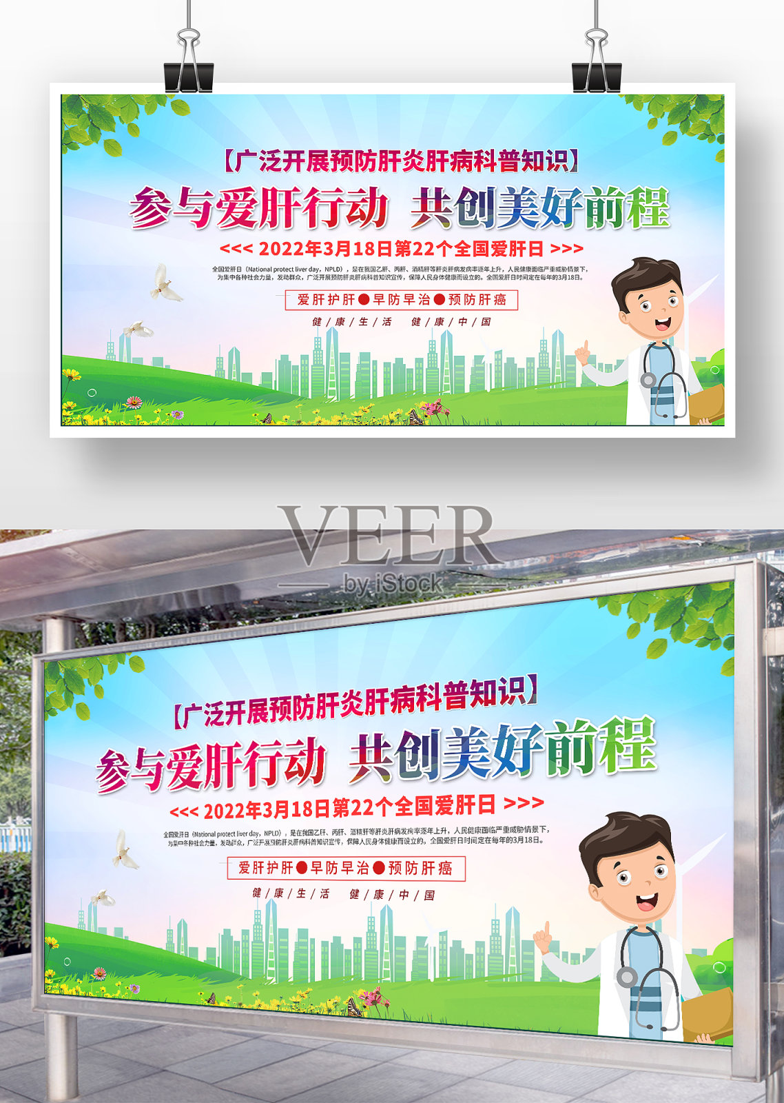 简约全国爱肝日宣传展板设计模板素材