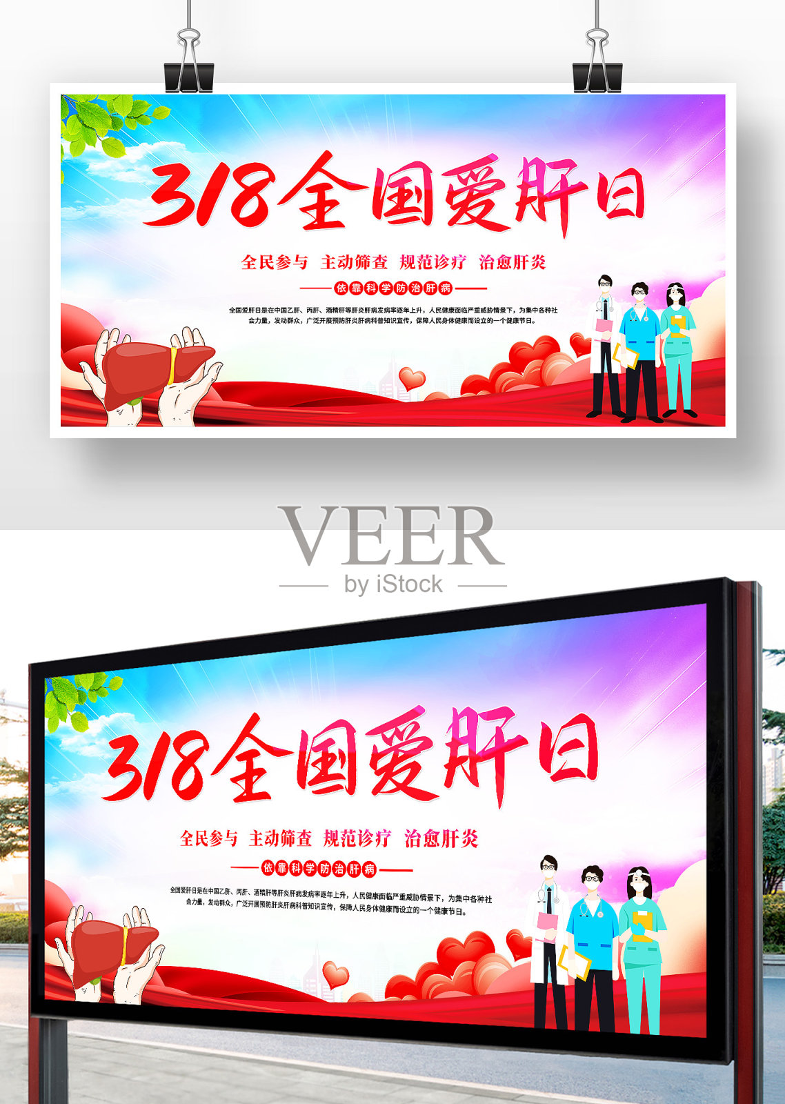 卡通水彩风318全国爱肝日宣传展板设计模板素材