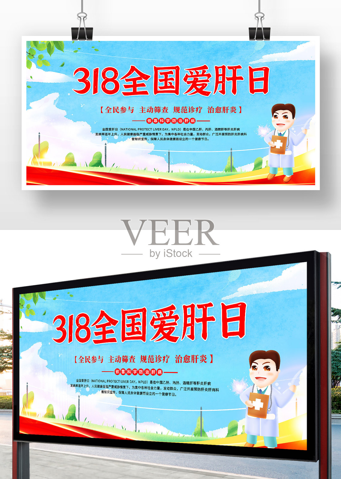 卡通插画风318全国爱肝日展板设计设计模板素材