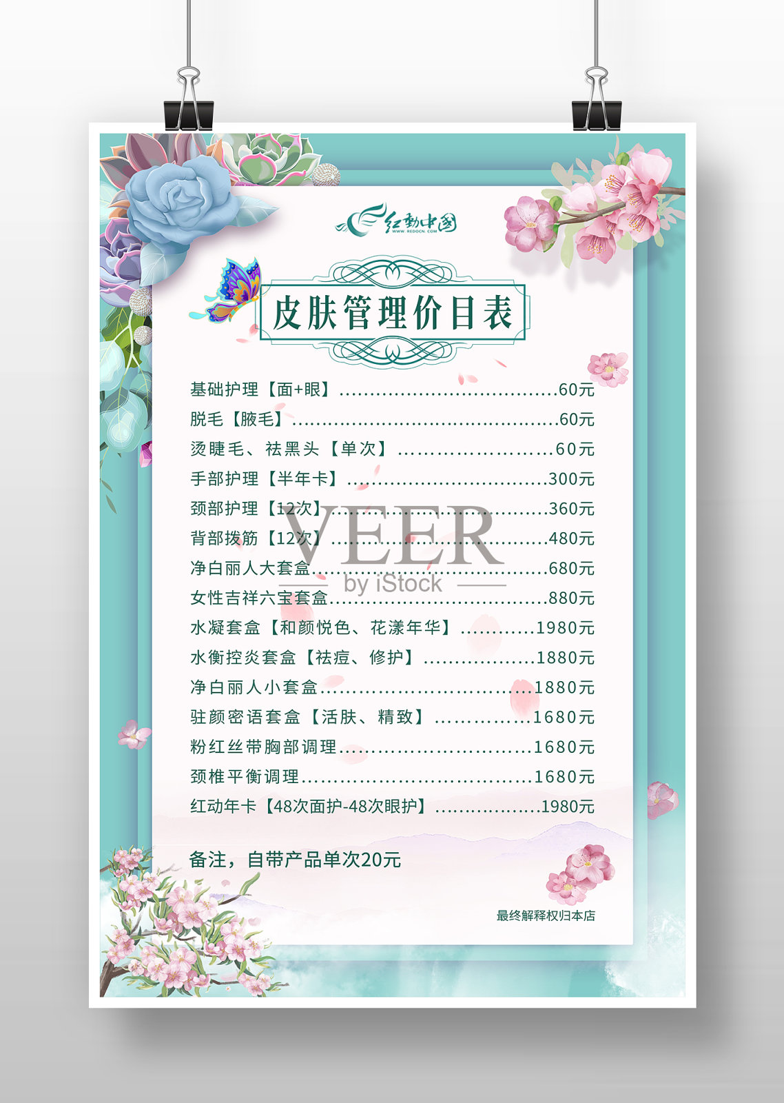 蓝色花卉美容中心皮肤管理价目表设计模板素材