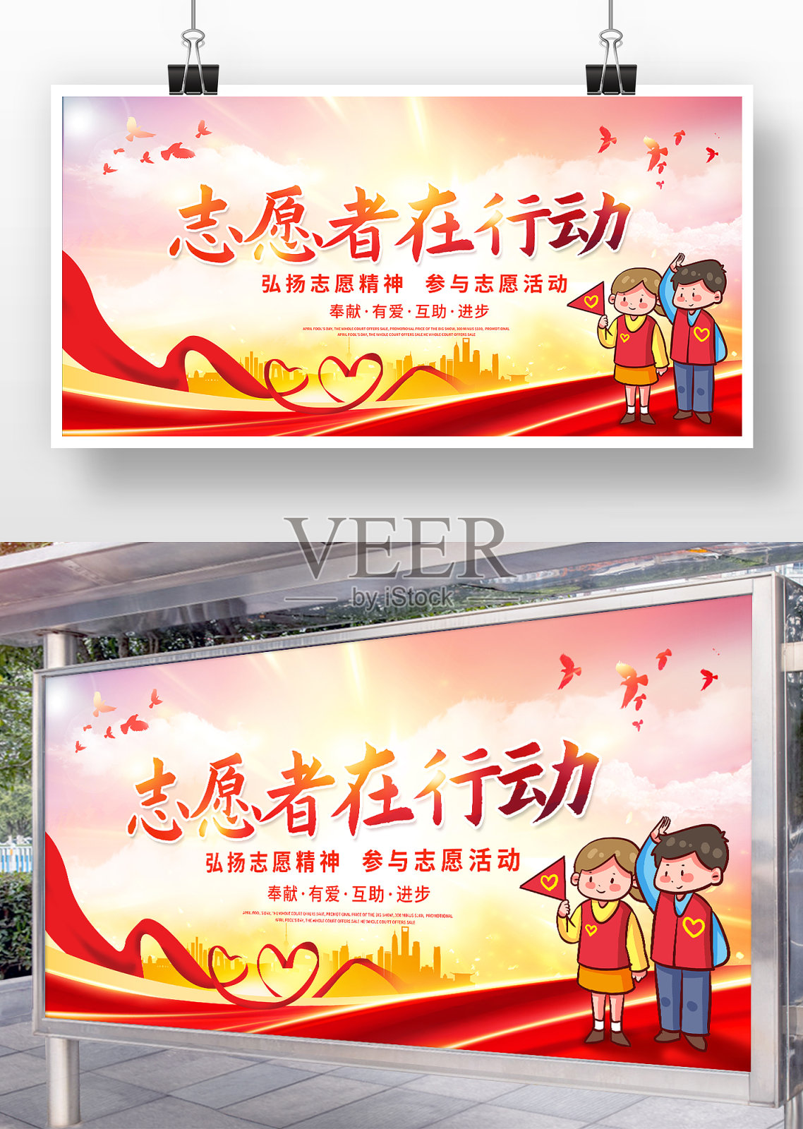 卡通风志愿者在行动公益展板设计模板素材