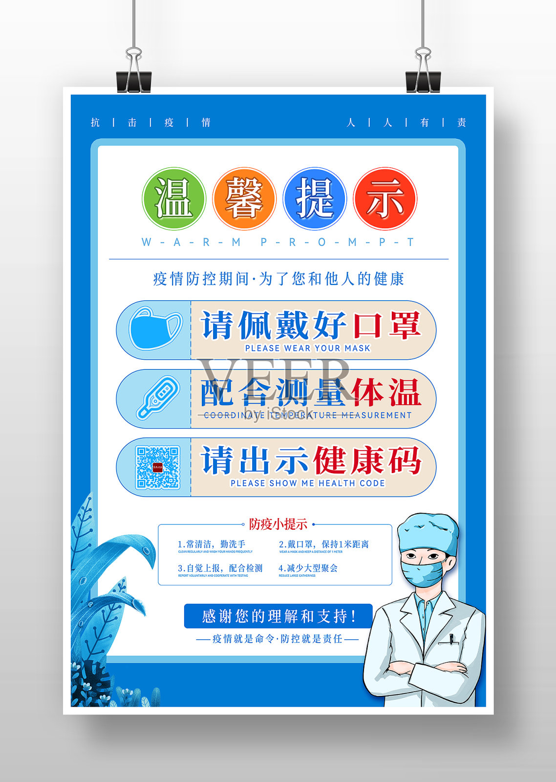 疫情防控温馨提示海报设计模板素材