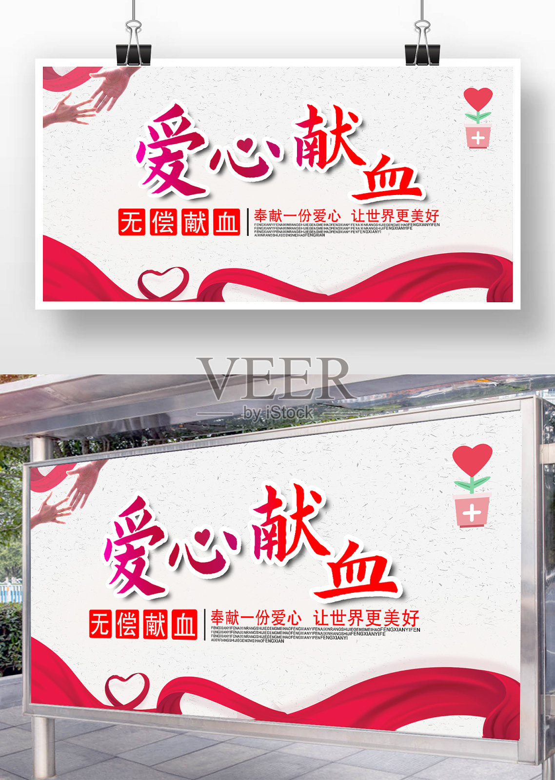 公益广告爱心献血宣传展板设计模板素材
