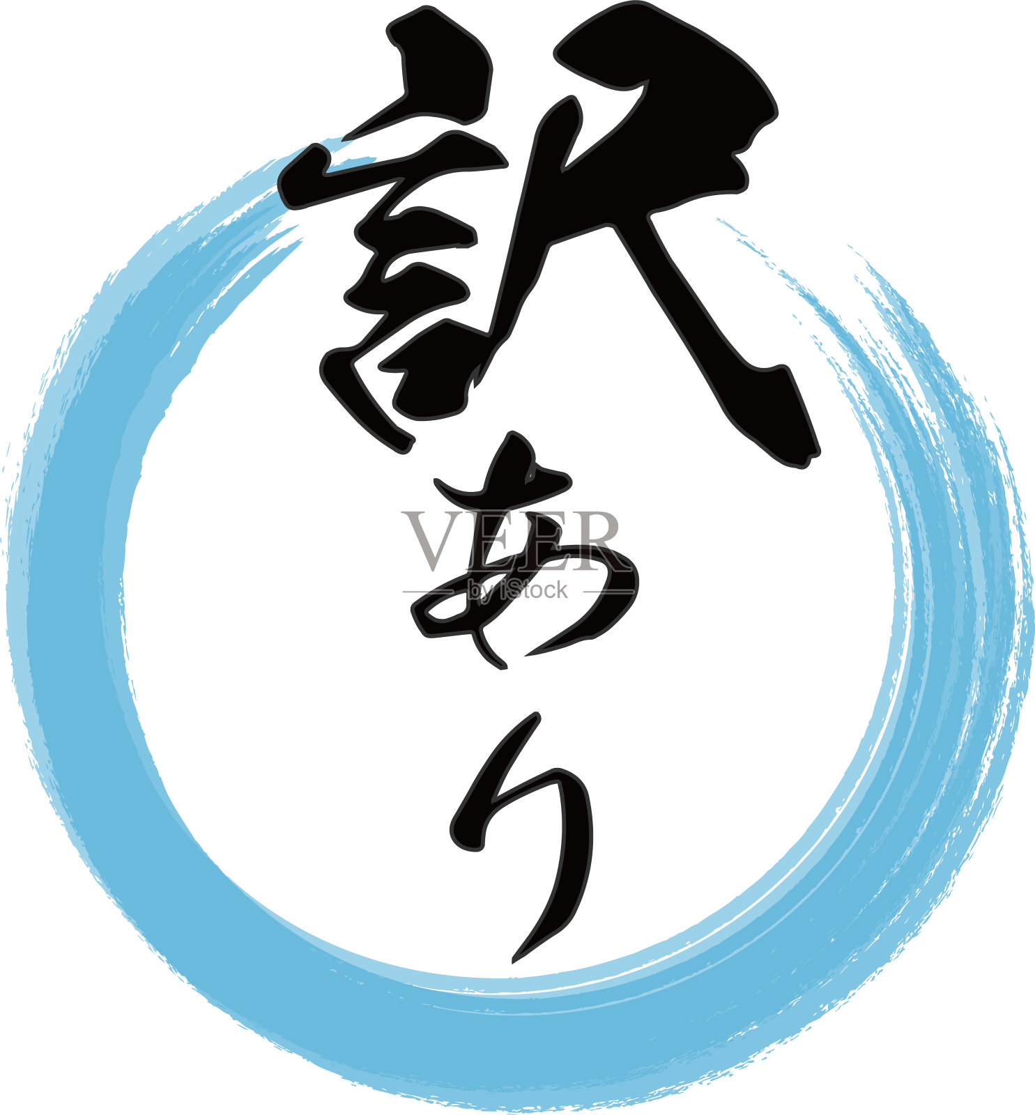 笔画剪辑艺术插画的“一个理由”在日语与蓝色圆圈插画图片素材