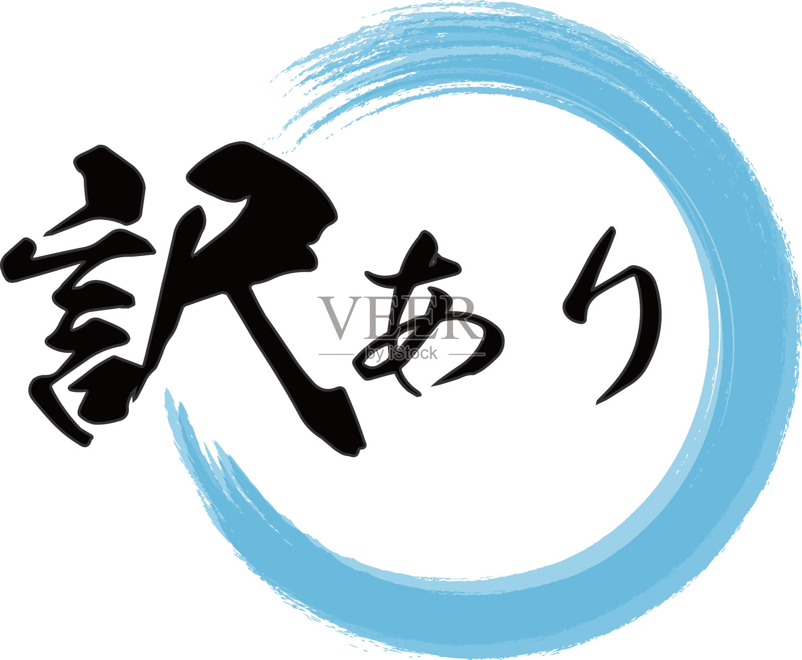 笔画剪辑艺术插画的“一个理由”在日语与蓝色圆圈插画图片素材