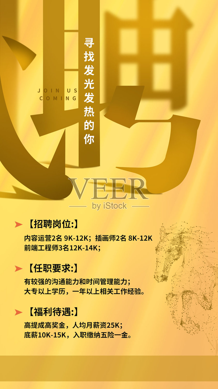 简约社会招聘手机海报设计模板素材