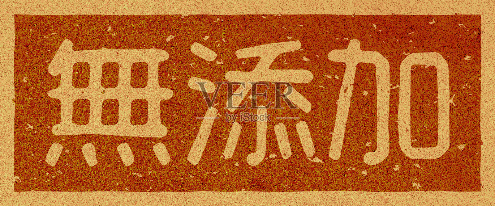 软木材料上印有“无添加剂”字样的日文插图插画图片素材