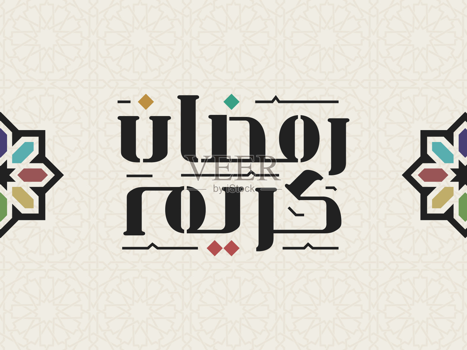 斋月卡里姆穆巴拉克伊斯兰贺卡在阿拉伯书法向量。Ramadan Kareem矢量排版。斋月节日矢量插图。伊斯兰艺术中的斋月书法。插画图片素材