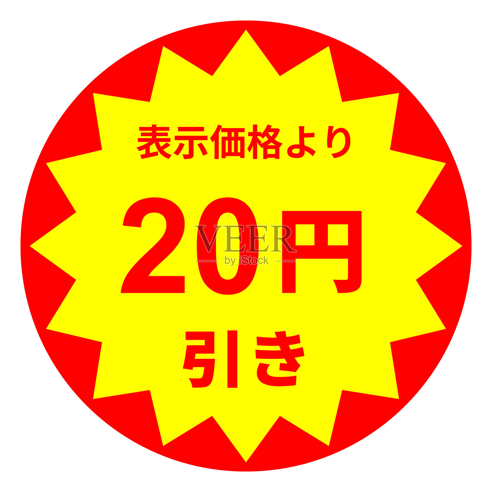 20日元折扣贴纸设计设计元素图片