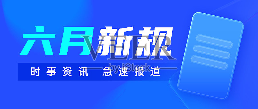 六月新规蓝色科技风公众号首图设计模板素材